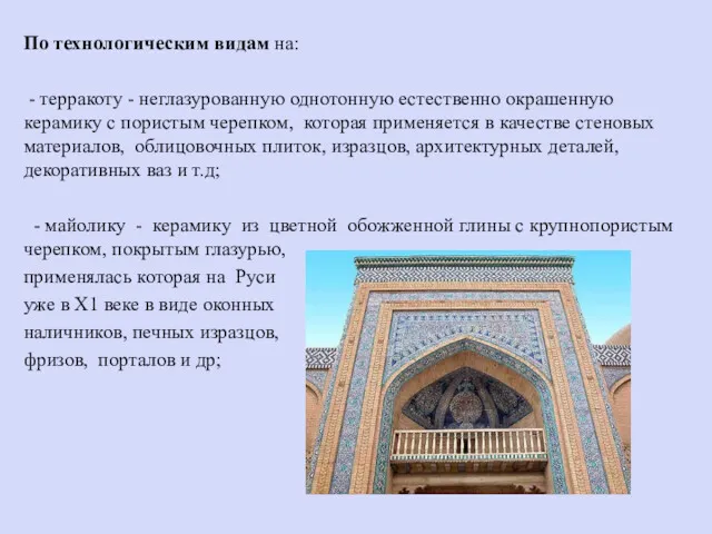 По технологическим видам на: - терракоту - неглазурованную однотонную естественно