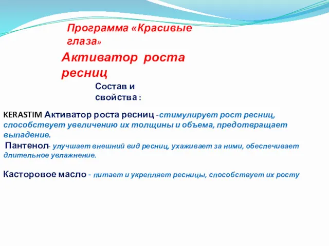 Активатор роста ресниц Состав и свойства : Пантенол- улучшает внешний