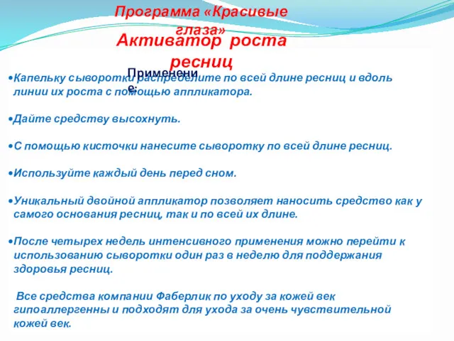 Капельку сыворотки распределите по всей длине ресниц и вдоль линии