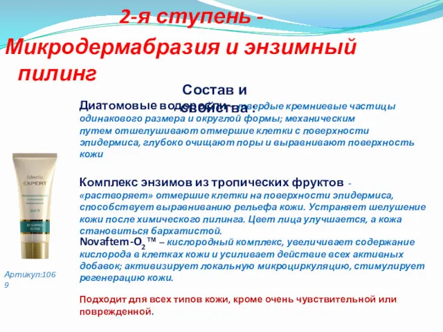 2-я ступень - Микродермабразия и энзимный пилинг Подходит для всех