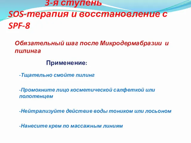 3-я ступень SOS-терапия и восстановление с SPF-8 Применение: -Тщательно смойте