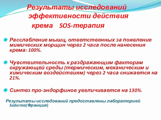 Результаты исследований эффективности действия крема SOS-терапия Расслабление мышц, ответственных за