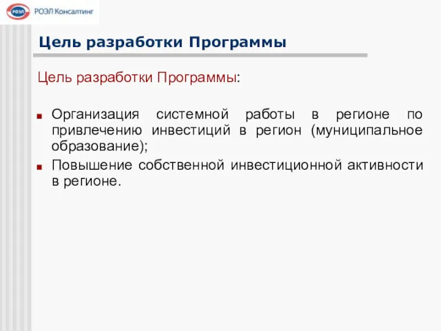 Цель разработки Программы Цель разработки Программы: Организация системной работы в