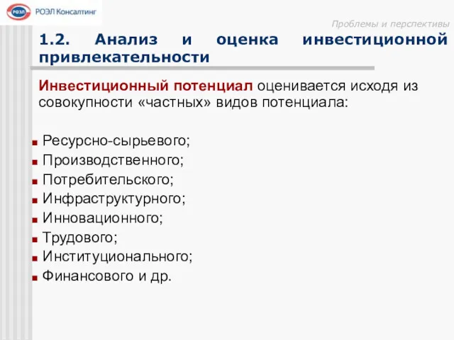 Проблемы и перспективы 1.2. Анализ и оценка инвестиционной привлекательности Инвестиционный