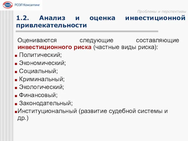 Проблемы и перспективы 1.2. Анализ и оценка инвестиционной привлекательности Оцениваются