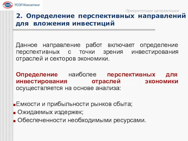 2. Определение перспективных направлений для вложения инвестиций Данное направление работ