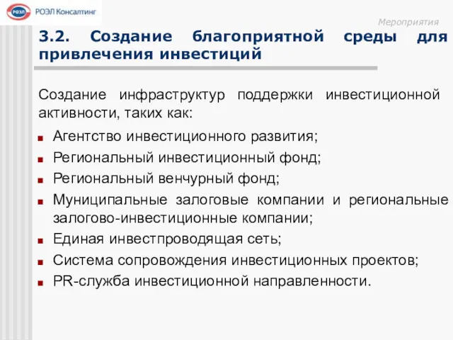 3.2. Создание благоприятной среды для привлечения инвестиций Создание инфраструктур поддержки