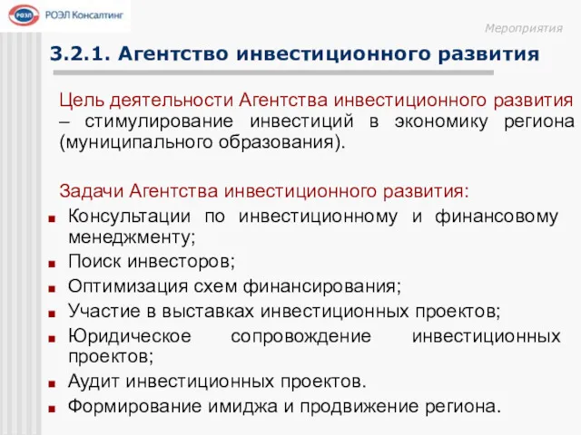 Цель деятельности Агентства инвестиционного развития – стимулирование инвестиций в экономику