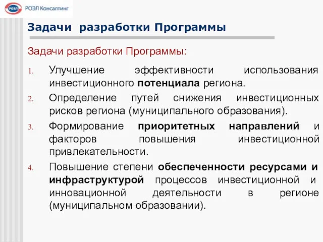 Задачи разработки Программы Улучшение эффективности использования инвестиционного потенциала региона. Определение