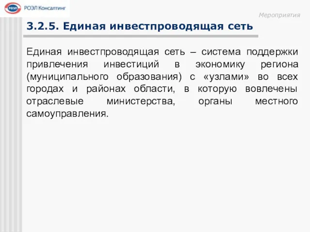 3.2.5. Единая инвестпроводящая сеть Единая инвестпроводящая сеть – система поддержки