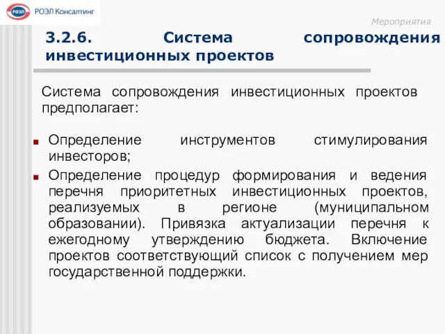 Определение инструментов стимулирования инвесторов; Определение процедур формирования и ведения перечня