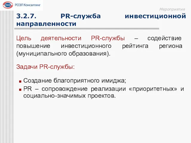 Создание благоприятного имиджа; PR – сопровождение реализации «приоритетных» и социально-значимых