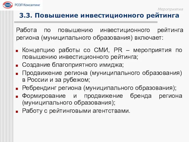 Работа по повышению инвестиционного рейтинга региона (муниципального образования) включает: 3.3.