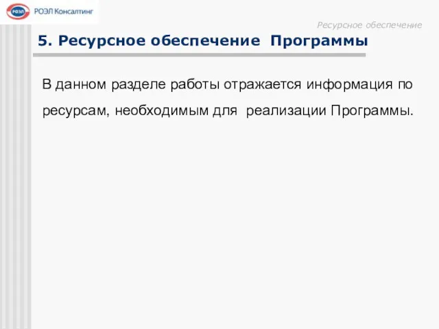 В данном разделе работы отражается информация по ресурсам, необходимым для