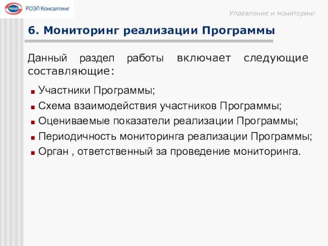 Участники Программы; Схема взаимодействия участников Программы; Оцениваемые показатели реализации Программы;