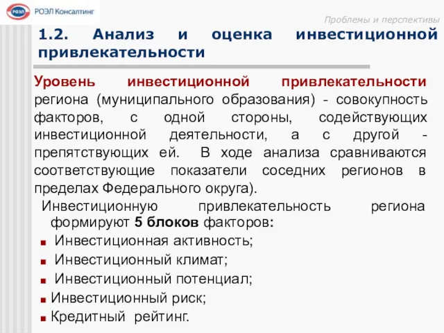 Проблемы и перспективы 1.2. Анализ и оценка инвестиционной привлекательности Уровень