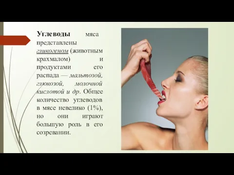 Углеводы мяса представлены гликогеном (животным крахмалом) и продуктами его распада