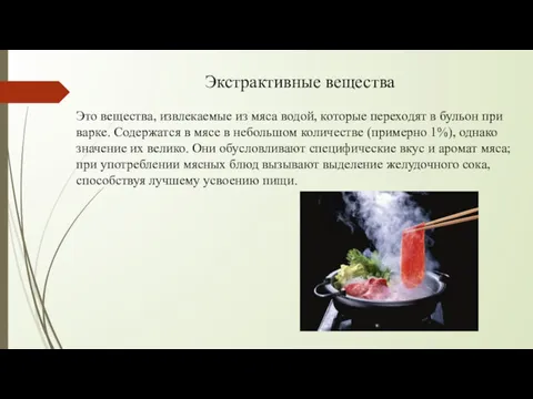 Экстрактивные вещества Это вещества, извлекаемые из мяса водой, которые переходят