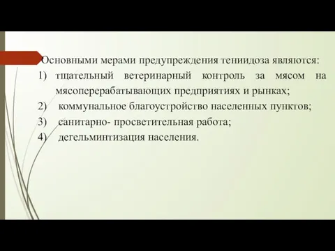 Основными мерами предупреждения тениидоза являются: тщательный ветеринарный контроль за мясом