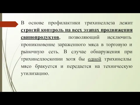 В основе профилактики трихинеллеза лежит строгий контроль на всех этапах