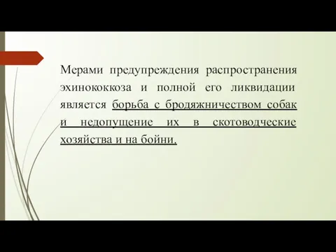 Мерами предупреждения распространения эхинококкоза и полной его ликвидации является борьба