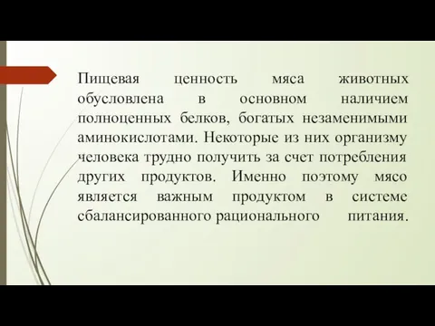 Пищевая ценность мяса животных обусловлена в основном наличием полноценных белков,