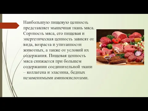 Наибольшую пищевую ценность представляет мышечная ткань мяса. Сортность мяса, его