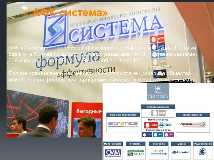 « АФК-система» АФК «Система» — российская финансово-промышленная группа. Главный офис