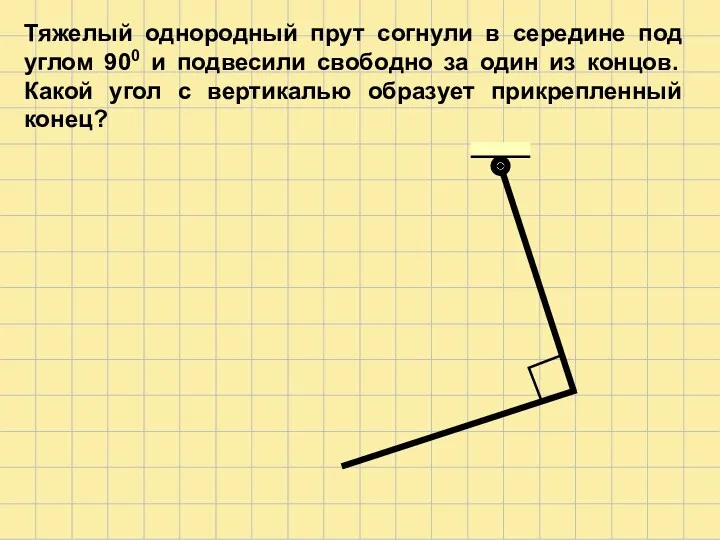 Тяжелый однородный прут согнули в середине под углом 900 и