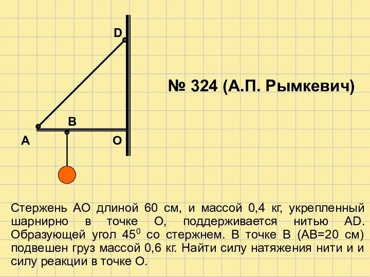 № 324 (А.П. Рымкевич) А О В Стержень АО длиной