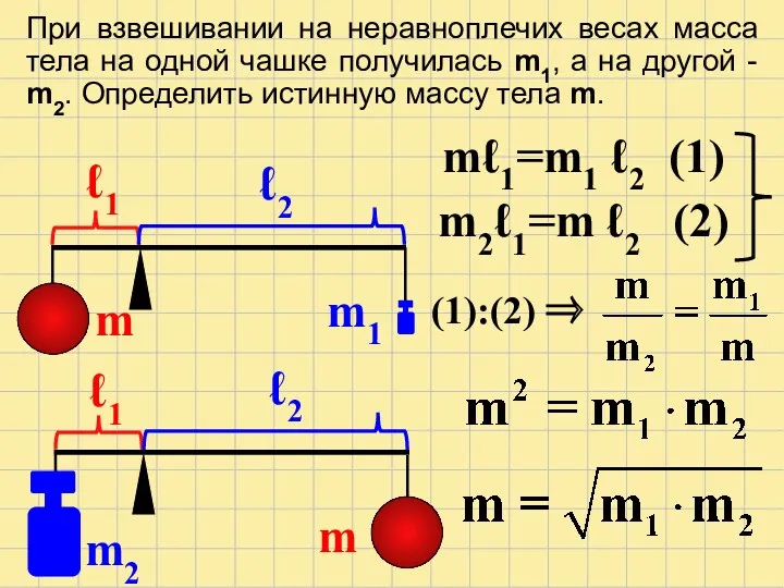 При взвешивании на неравноплечих весах масса тела на одной чашке