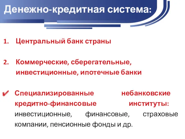 Денежно-кредитная система: Центральный банк страны Коммерческие, сберегательные, инвестиционные, ипотечные банки