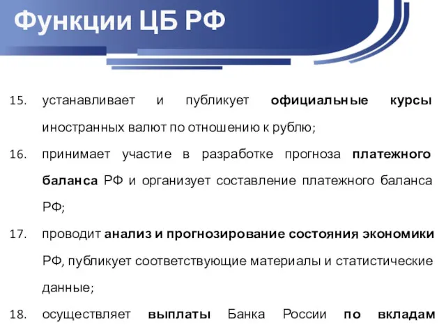 Функции ЦБ РФ устанавливает и публикует официальные курсы иностранных валют