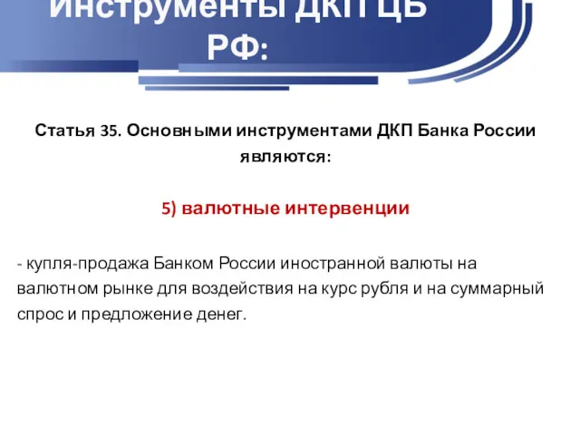 Инструменты ДКП ЦБ РФ: Статья 35. Основными инструментами ДКП Банка