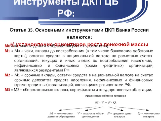 Инструменты ДКП ЦБ РФ: Статья 35. Основными инструментами ДКП Банка