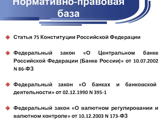 Нормативно-правовая база Статья 75 Конституции Российской Федерации Федеральный закон «О