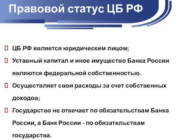 Правовой статус ЦБ РФ ЦБ РФ является юридическим лицом; Уставный