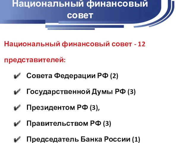 Национальный финансовый совет Национальный финансовый совет - 12 представителей: Совета