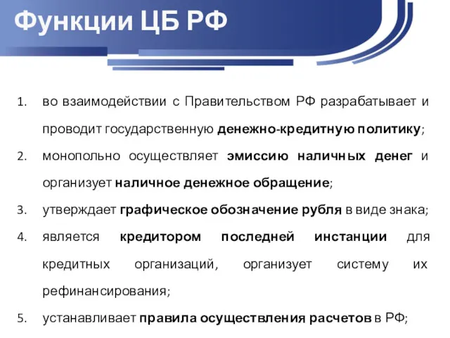 Функции ЦБ РФ во взаимодействии с Правительством РФ разрабатывает и