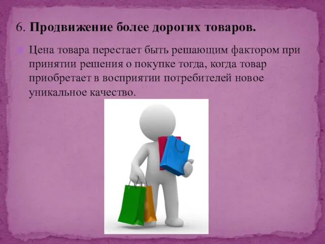 Цена товара перестает быть решающим фактором при принятии решения о