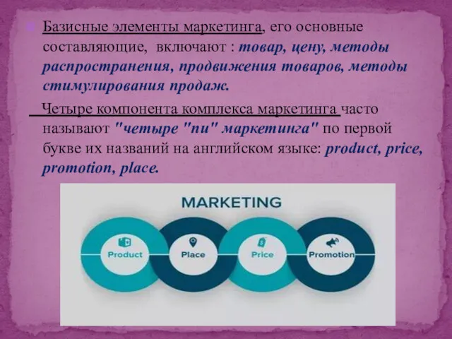 Базисные элементы маркетинга, его основные составляющие, включают : товар, цену, методы распространения, продвижения