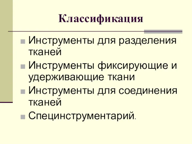 Классификация Инструменты для разделения тканей Инструменты фиксирующие и удерживающие ткани Инструменты для соединения тканей Специнструментарий.