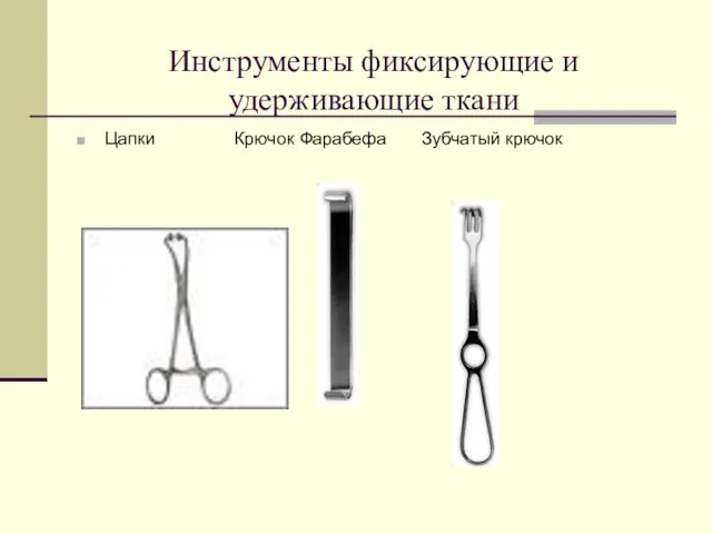 Инструменты фиксирующие и удерживающие ткани Цапки Крючок Фарабефа Зубчатый крючок