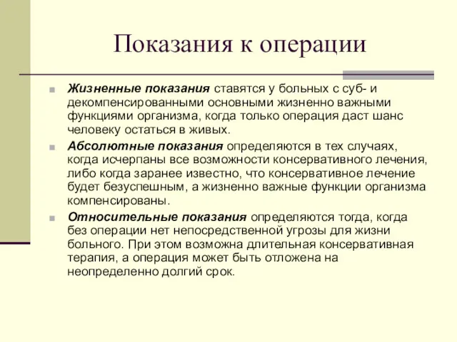 Показания к операции Жизненные показания ставятся у больных с суб-