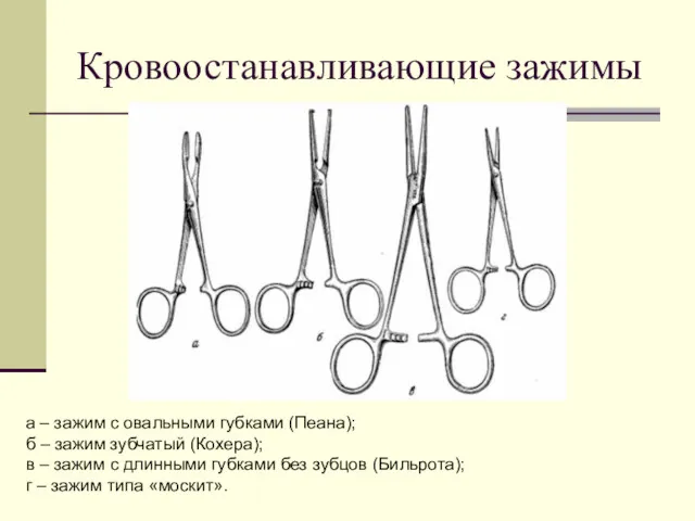 Кровоостанавливающие зажимы а – зажим с овальными губками (Пеана); б