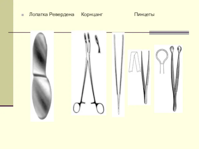 Лопатка Ревердена Корнцанг Пинцеты