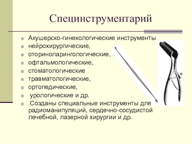 Специнструментарий Акушерско-гинекологические инструменты нейрохирургические, оториноларингологические, офтальмологические, стоматологические травматологические, ортопедические, урологические