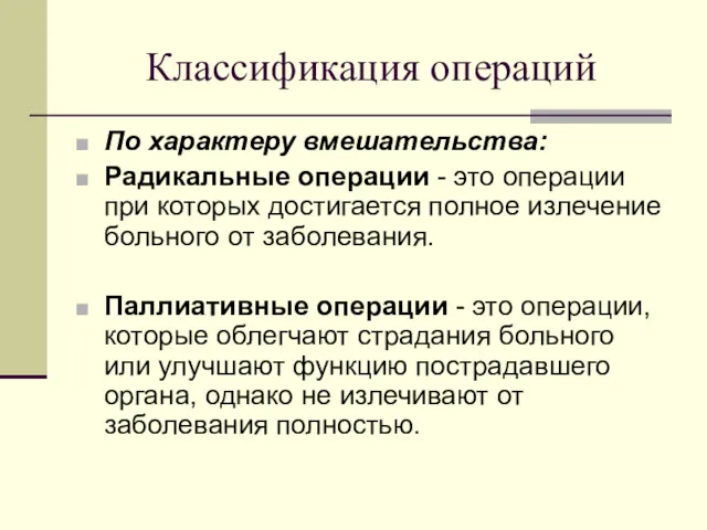 Классификация операций По характеру вмешательства: Радикальные операции - это операции