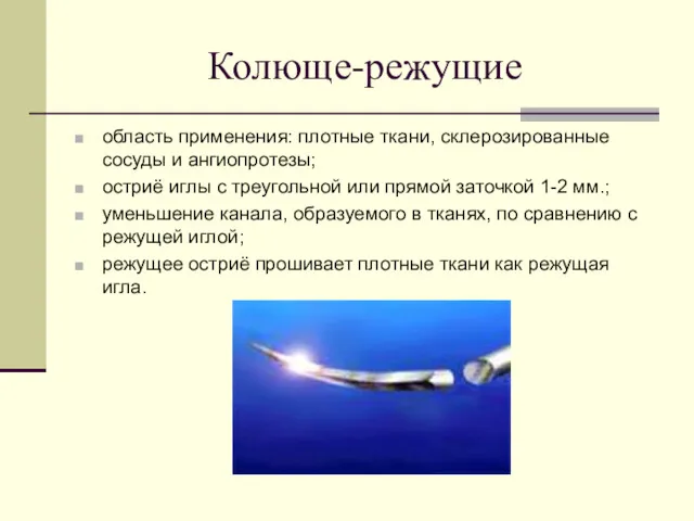 Колюще-режущие область применения: плотные ткани, склерозированные сосуды и ангиопротезы; остриё