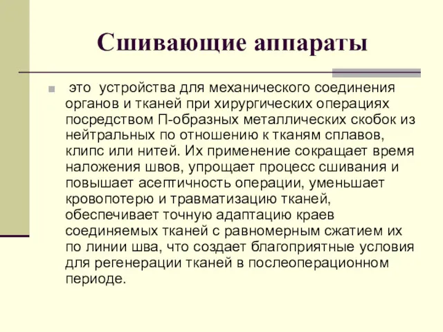 Сшивающие аппараты это устройства для механического соединения органов и тканей